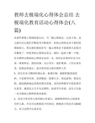 教师去极端化心得体会总结 去极端化教育活动心得体会(八篇)