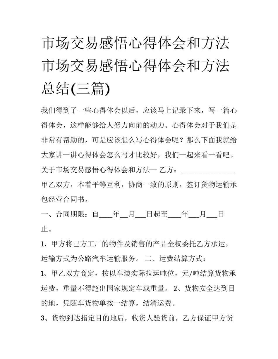 市场交易感悟心得体会和方法 市场交易感悟心得体会和方法总结(三篇)_第1页