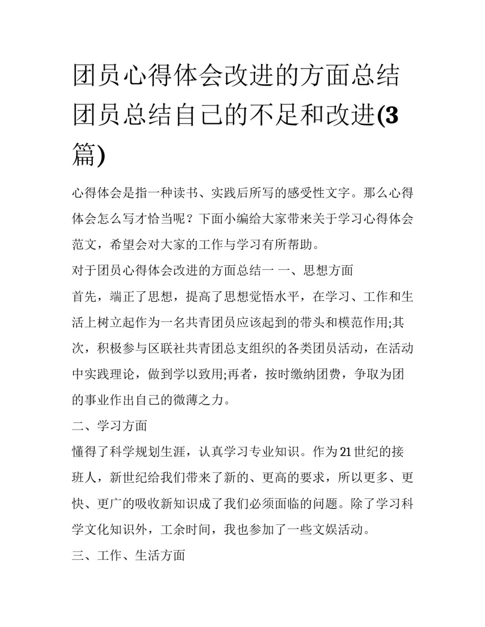 团员心得体会改进的方面总结 团员总结自己的不足和改进(3篇)_第1页