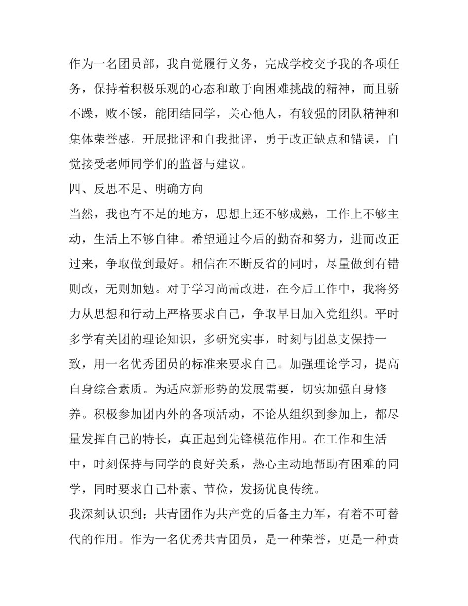 团员心得体会改进的方面总结 团员总结自己的不足和改进(3篇)_第2页