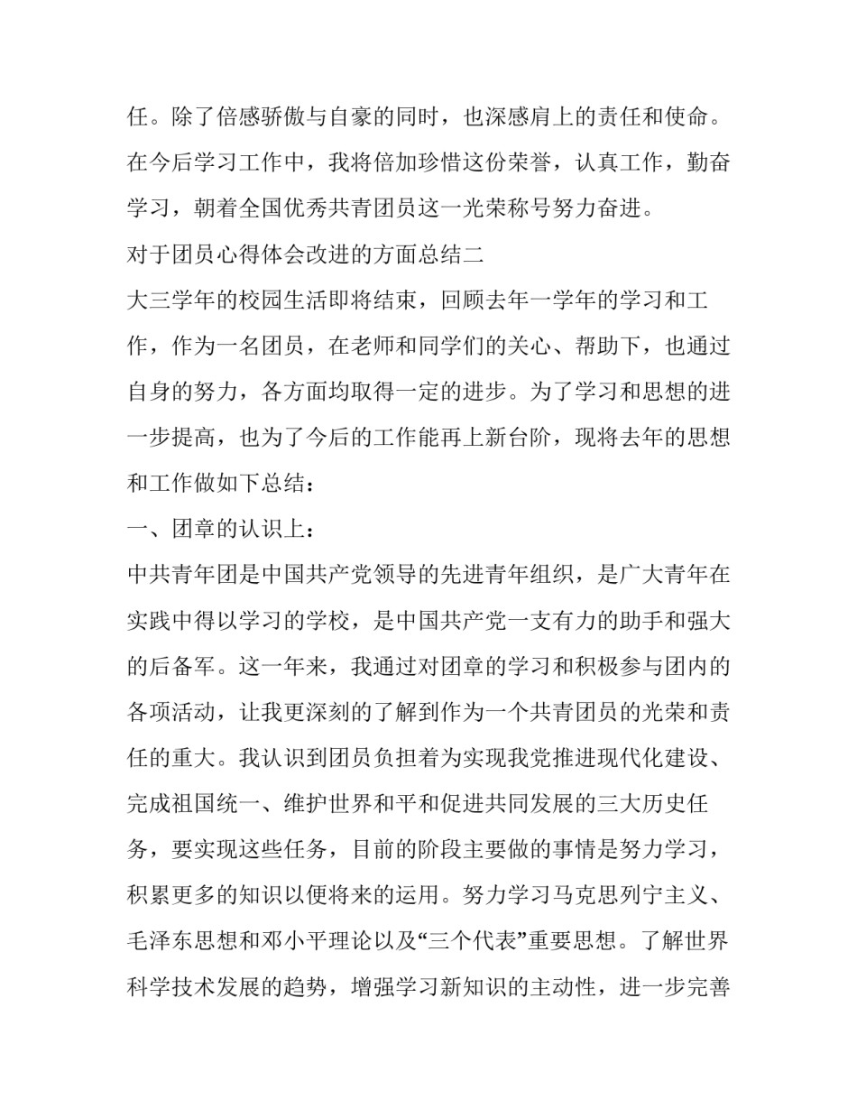 团员心得体会改进的方面总结 团员总结自己的不足和改进(3篇)_第3页
