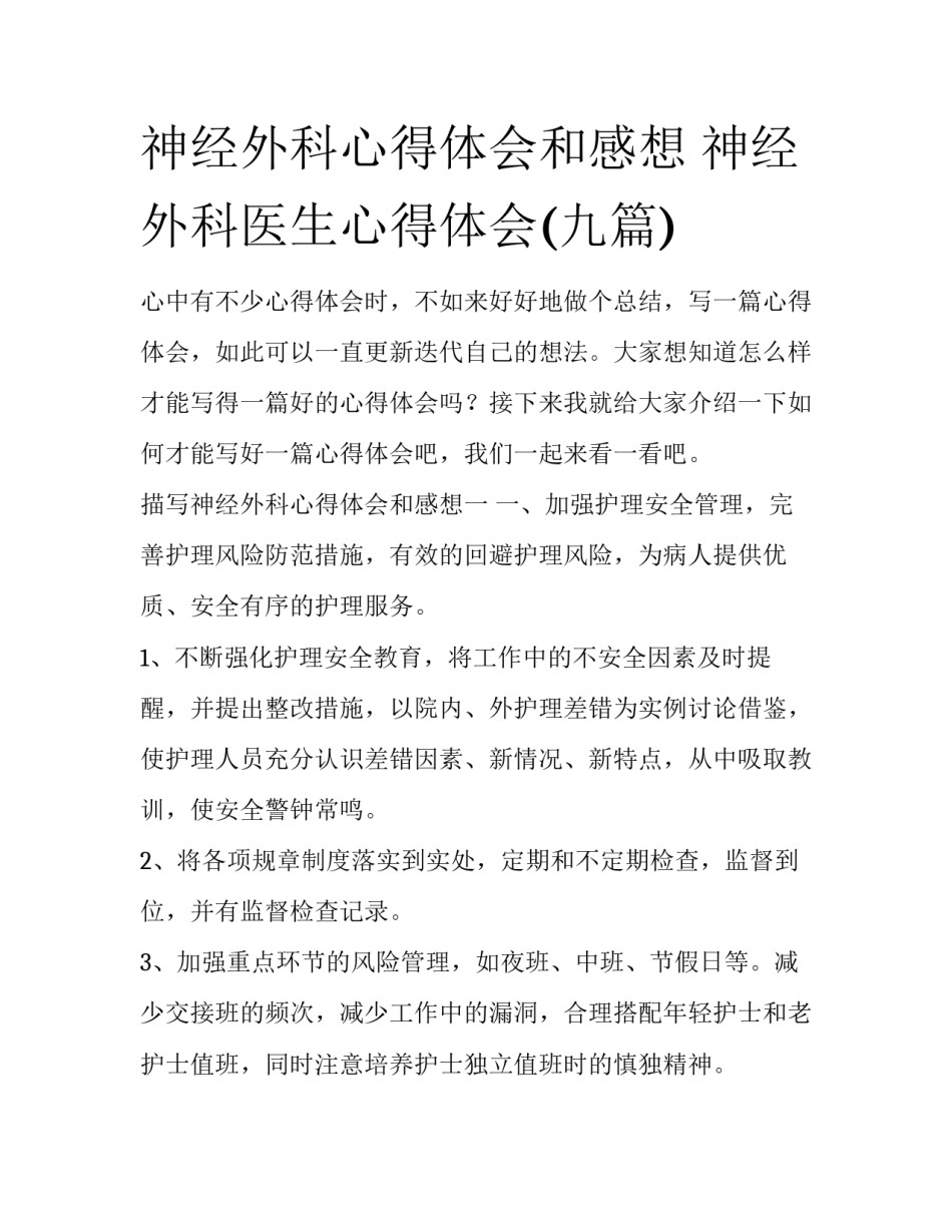 神经外科心得体会和感想 神经外科医生心得体会(九篇)_第1页