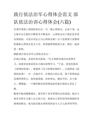 践行依法治军心得体会范文 部队依法治训心得体会(六篇)