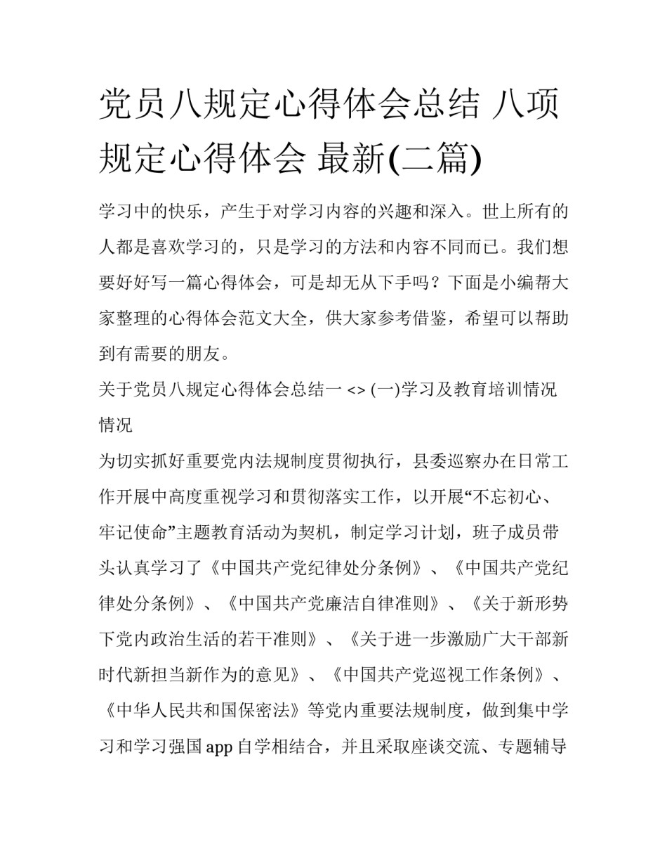 党员八规定心得体会总结 八项规定心得体会 最新(二篇)_第1页
