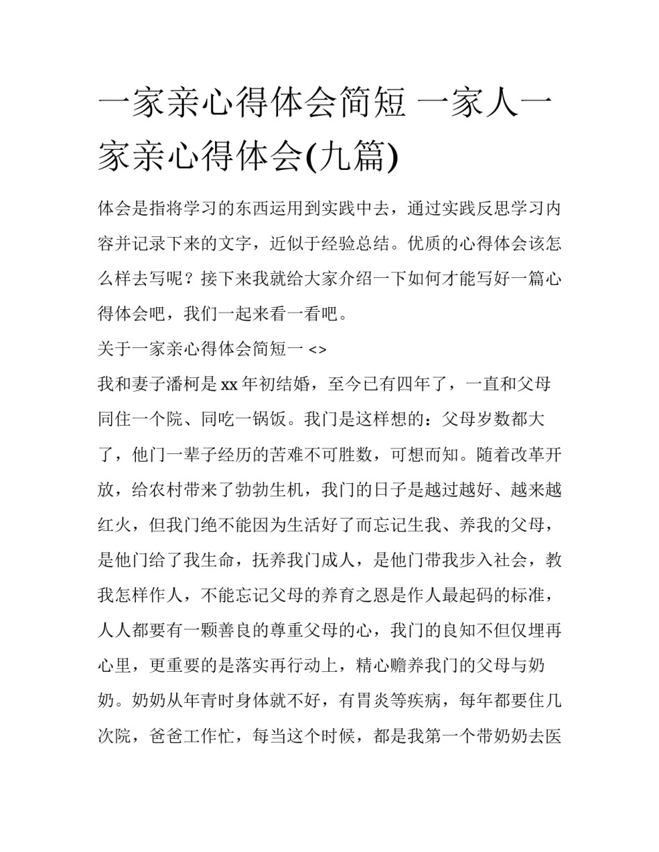 一家亲心得体会简短 一家人一家亲心得体会(九篇)_第1页