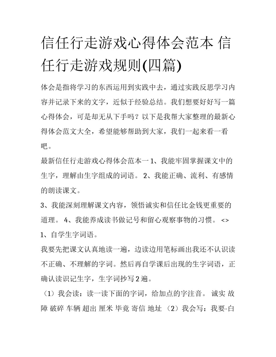 信任行走游戏心得体会范本 信任行走游戏规则(四篇)_第1页
