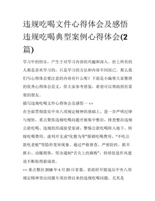 违规吃喝文件心得体会及感悟 违规吃喝典型案例心得体会(2篇)