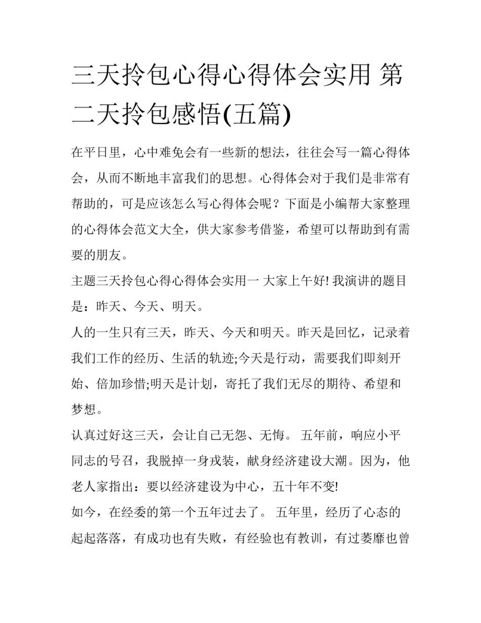 三天拎包心得心得体会实用 第二天拎包感悟(五篇)_第1页