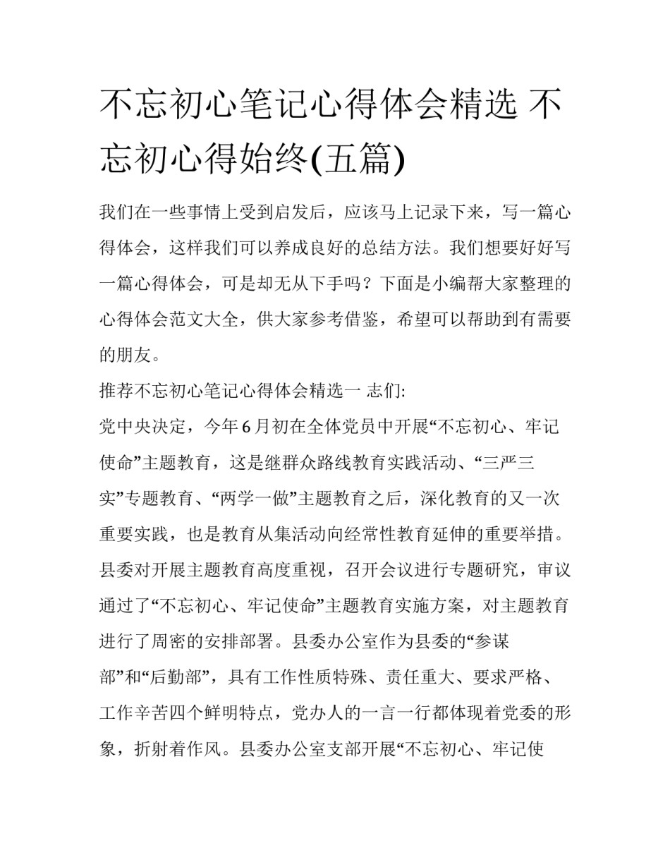 不忘初心笔记心得体会精选 不忘初心得始终(五篇)_第1页
