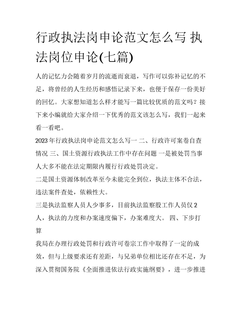 行政执法岗申论范文怎么写 执法岗位申论(七篇)_第1页