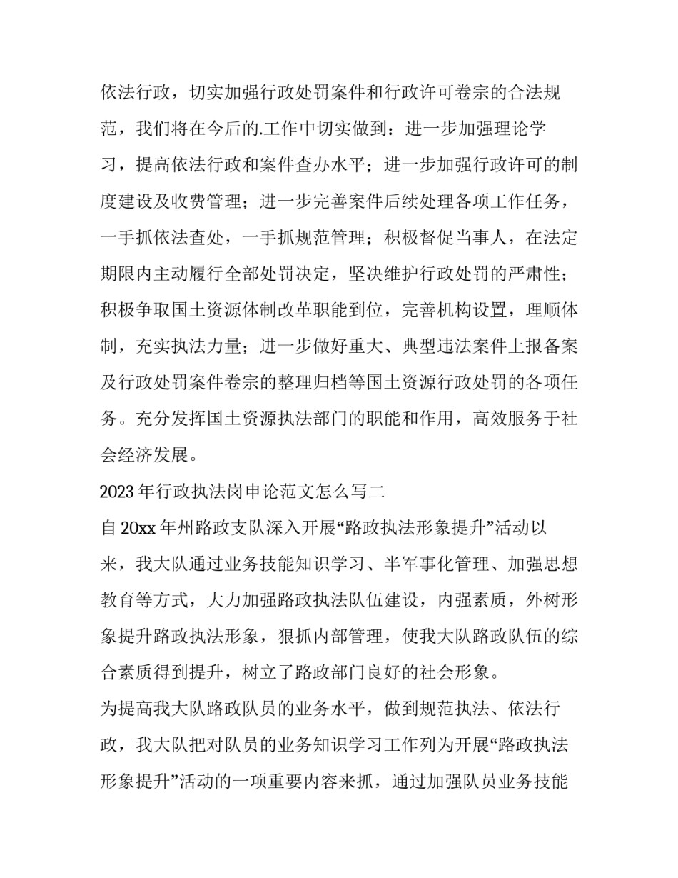 行政执法岗申论范文怎么写 执法岗位申论(七篇)_第2页