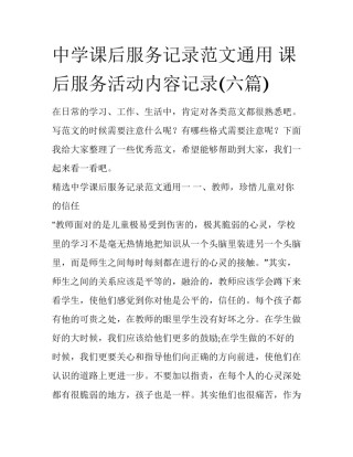 中学课后服务记录范文通用 课后服务活动内容记录(六篇)