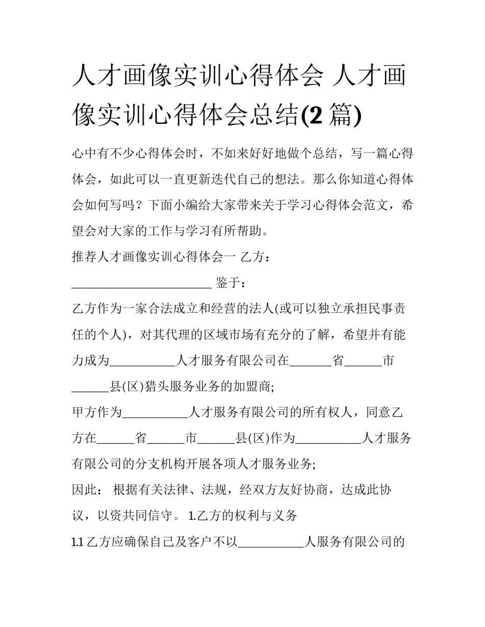 人才画像实训心得体会 人才画像实训心得体会总结(2篇)_第1页