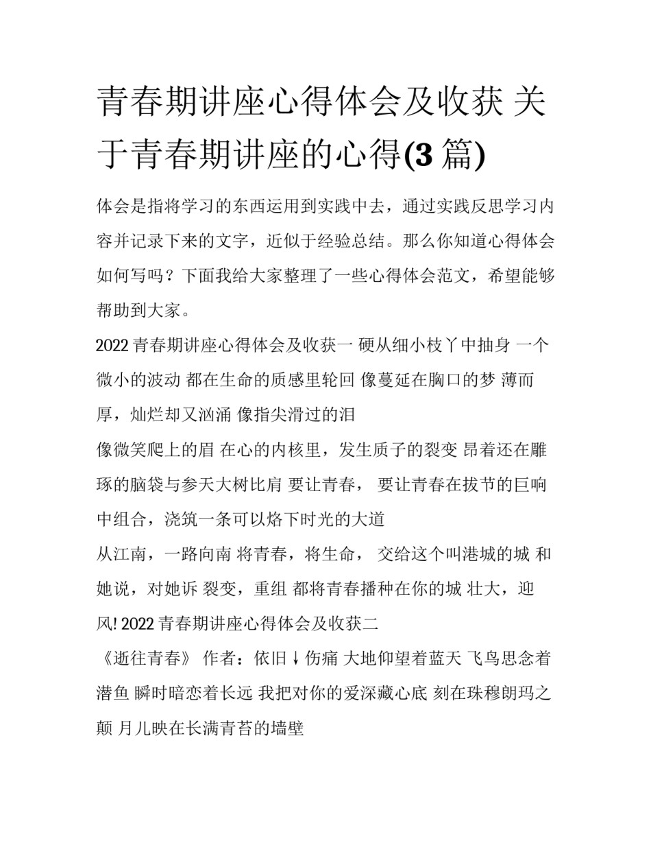 青春期讲座心得体会及收获 关于青春期讲座的心得(3篇)_第1页