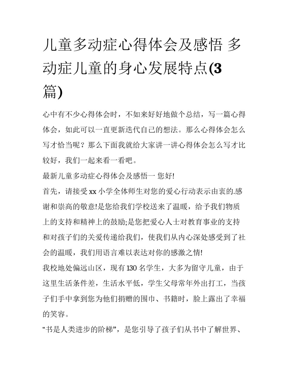 儿童多动症心得体会及感悟 多动症儿童的身心发展特点(3篇)_第1页