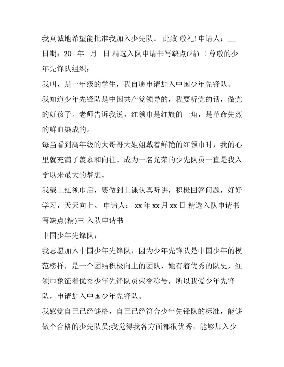 入队申请书写缺点 入队申请书我的感受怎么写(6篇)_第2页
