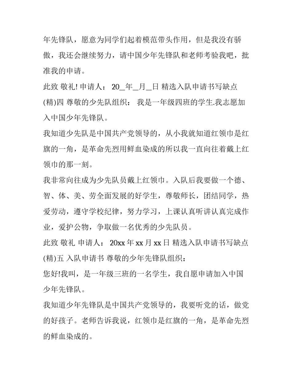 入队申请书写缺点 入队申请书我的感受怎么写(6篇)_第3页