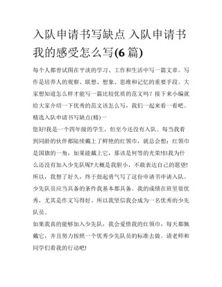 入队申请书写缺点 入队申请书我的感受怎么写(6篇)
