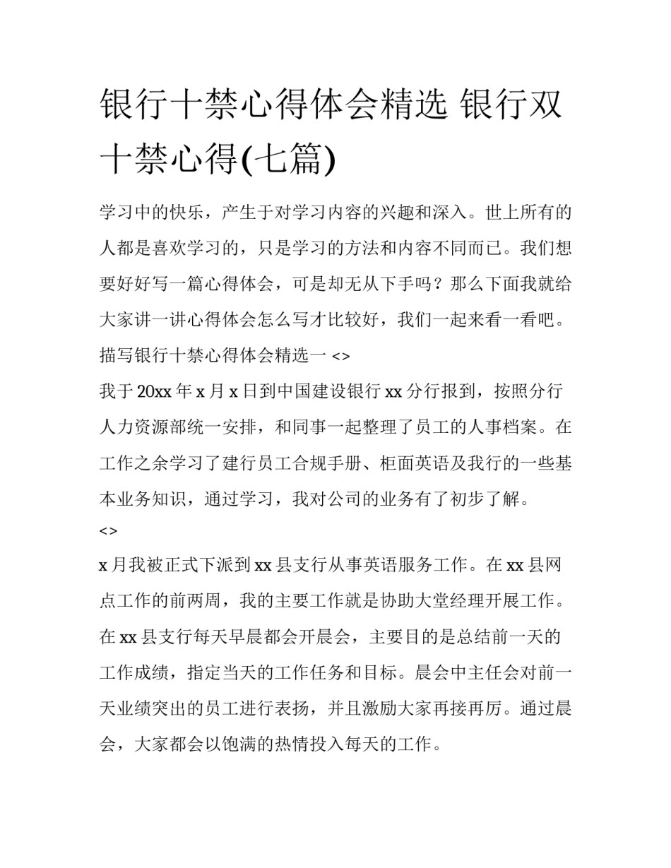 银行十禁心得体会精选 银行双十禁心得(七篇)_第1页