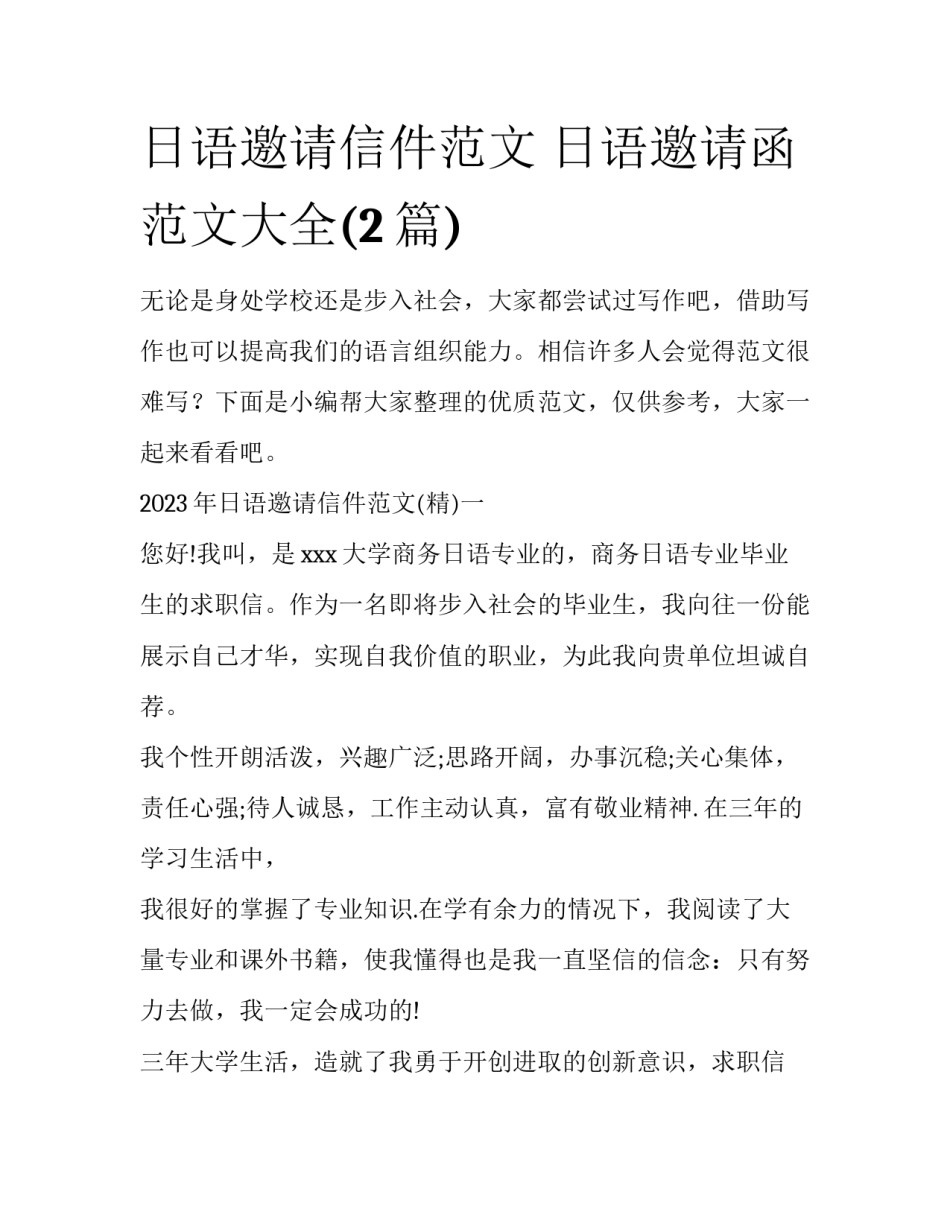 日语邀请信件范文 日语邀请函范文大全(2篇)_第1页