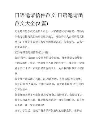 日语邀请信件范文 日语邀请函范文大全(2篇)
