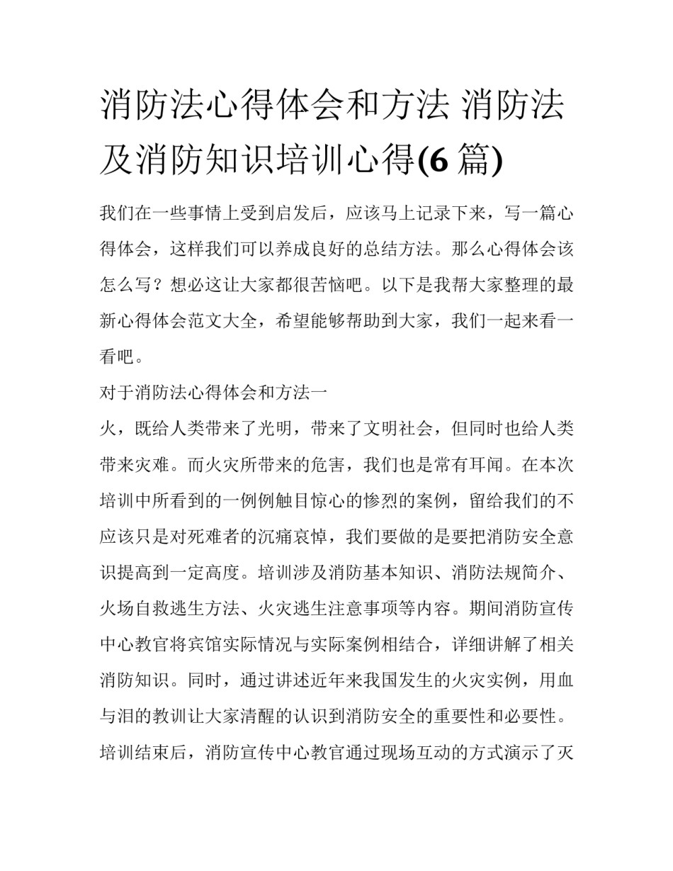 消防法心得体会和方法 消防法及消防知识培训心得(6篇)_第1页