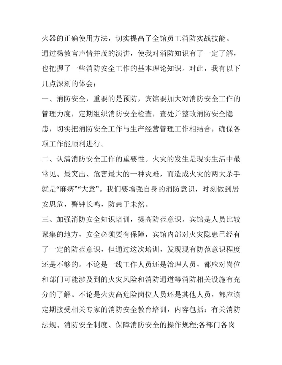消防法心得体会和方法 消防法及消防知识培训心得(6篇)_第2页