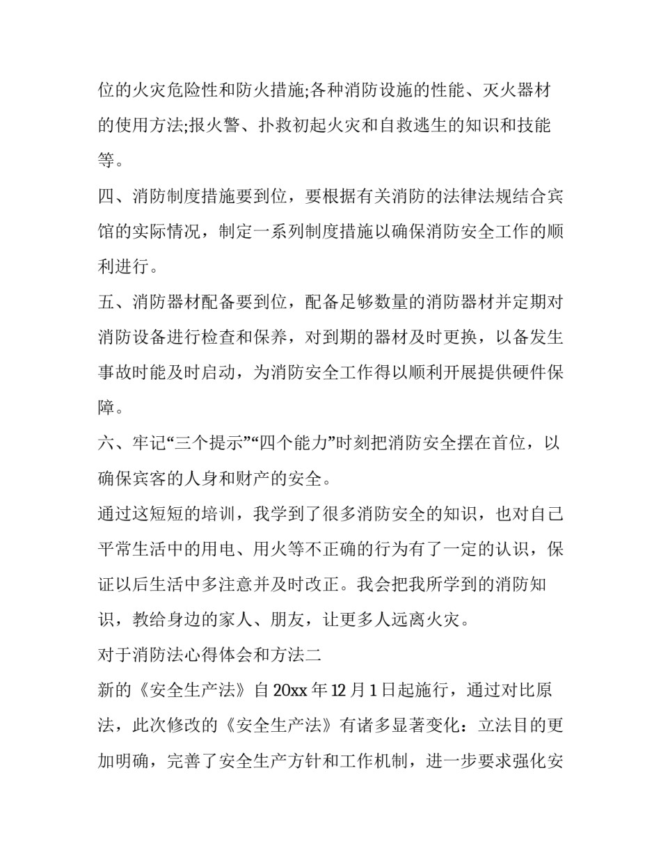 消防法心得体会和方法 消防法及消防知识培训心得(6篇)_第3页