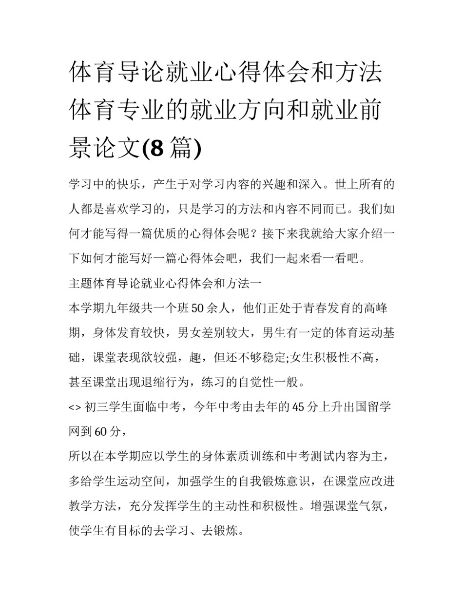 体育导论就业心得体会和方法 体育专业的就业方向和就业前景论文(8篇)_第1页
