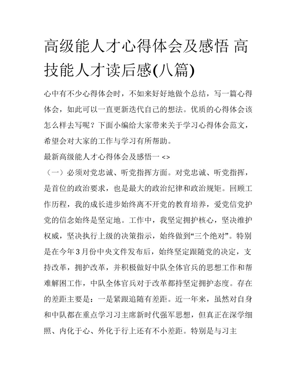 高级能人才心得体会及感悟 高技能人才读后感(八篇)_第1页