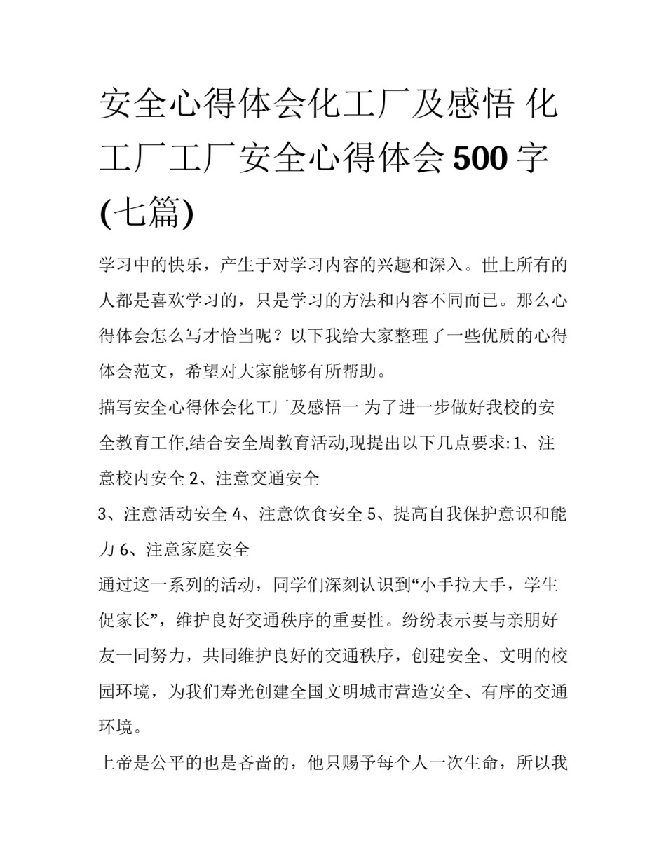 安全心得体会化工厂及感悟 化工厂工厂安全心得体会500字(七篇)_第1页