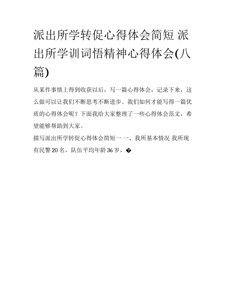 派出所学转促心得体会简短 派出所学训词悟精神心得体会(八篇)_第1页