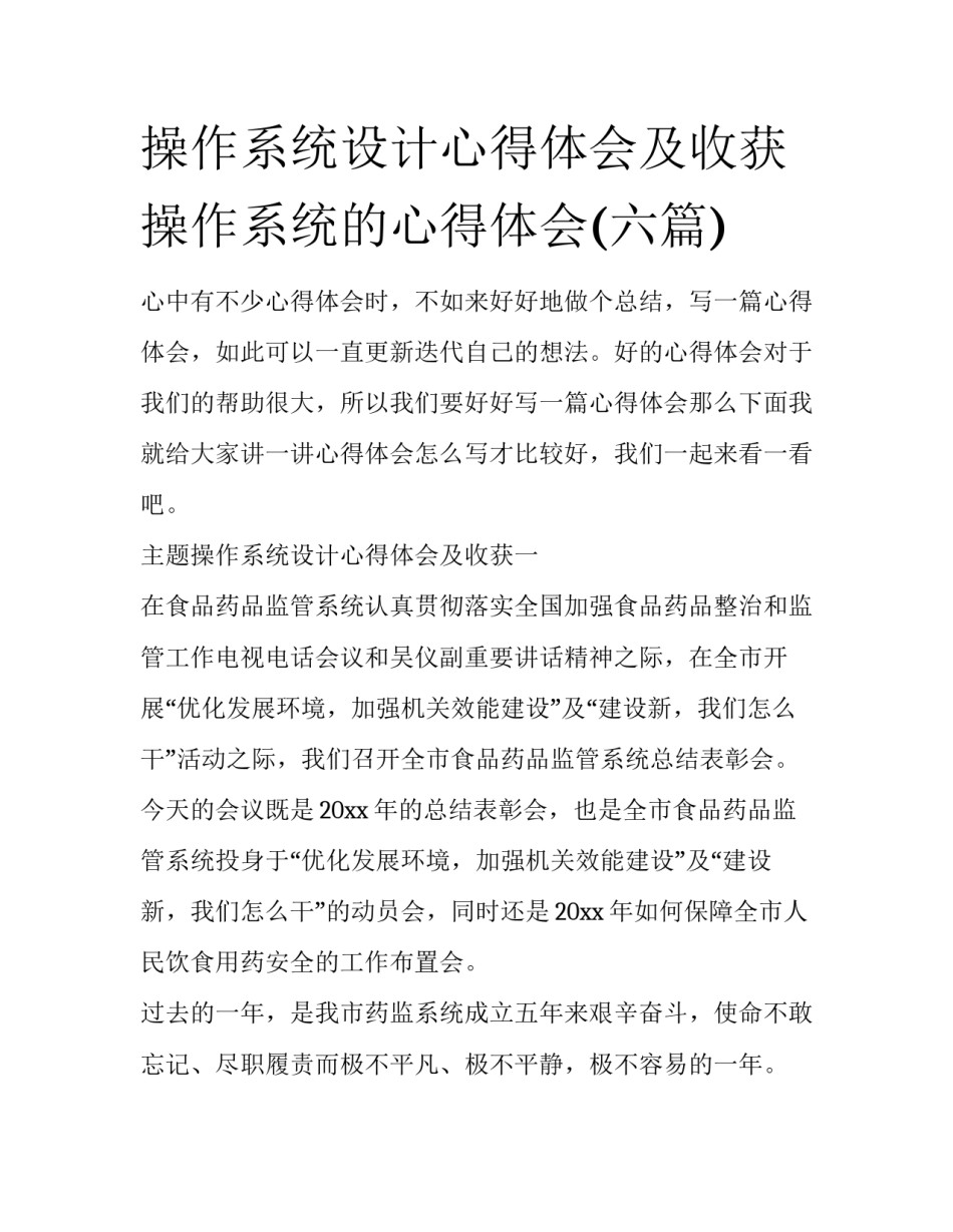 操作系统设计心得体会及收获 操作系统的心得体会(六篇)_第1页