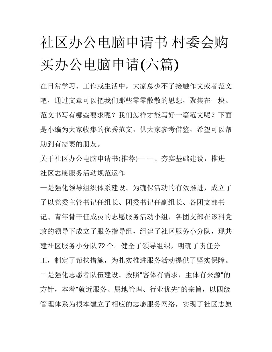 社区办公电脑申请书 村委会购买办公电脑申请(六篇)_第1页