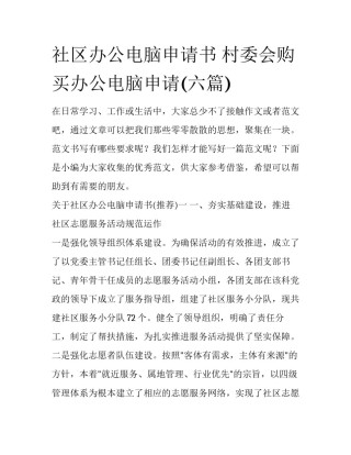 社区办公电脑申请书 村委会购买办公电脑申请(六篇)
