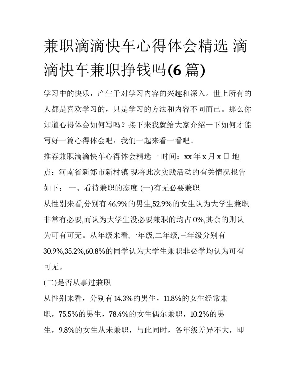兼职滴滴快车心得体会精选 滴滴快车兼职挣钱吗(6篇)_第1页