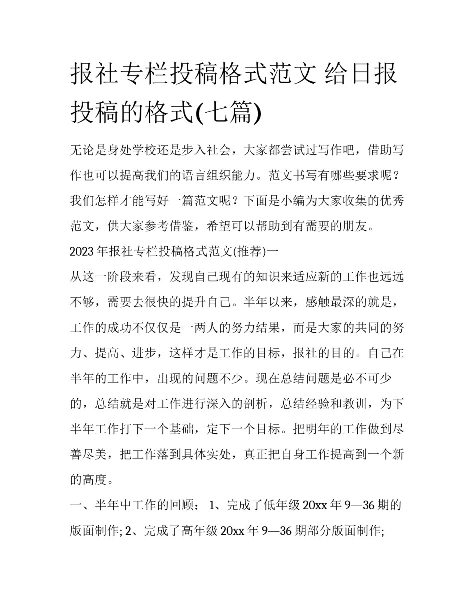 报社专栏投稿格式范文 给日报投稿的格式(七篇)_第1页