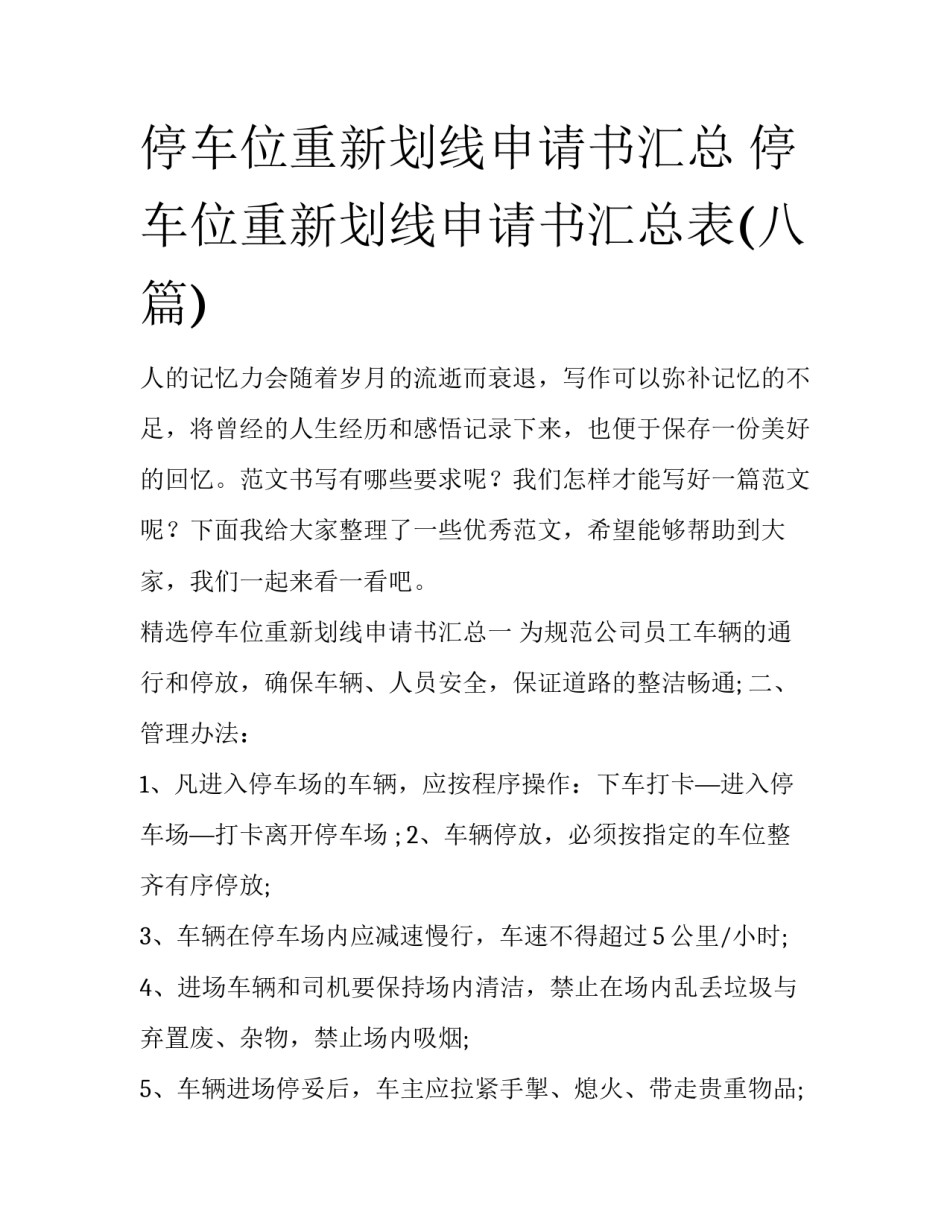 停车位重新划线申请书汇总 停车位重新划线申请书汇总表(八篇)_第1页