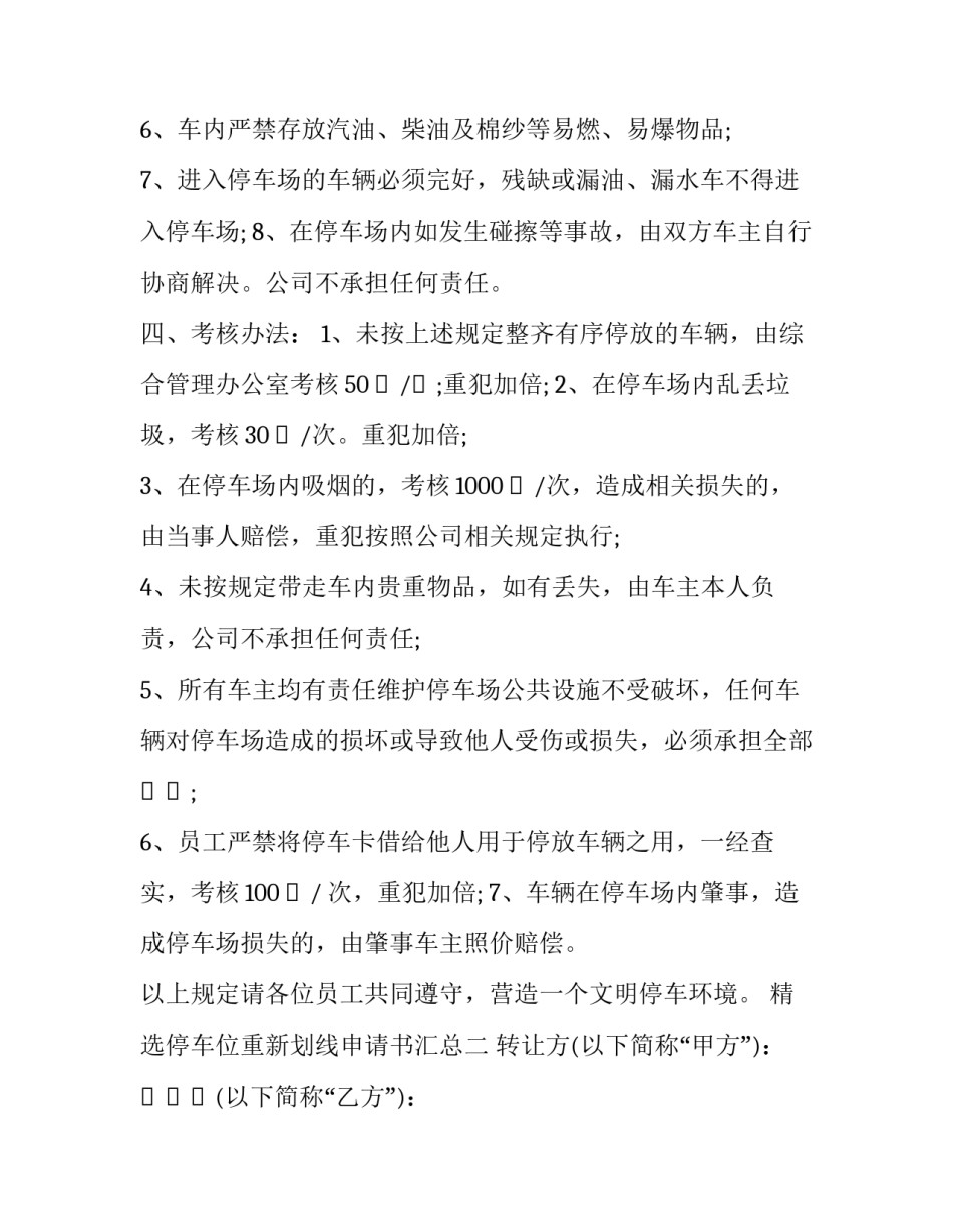 停车位重新划线申请书汇总 停车位重新划线申请书汇总表(八篇)_第2页