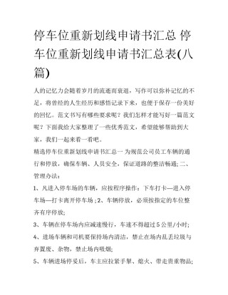 停车位重新划线申请书汇总 停车位重新划线申请书汇总表(八篇)