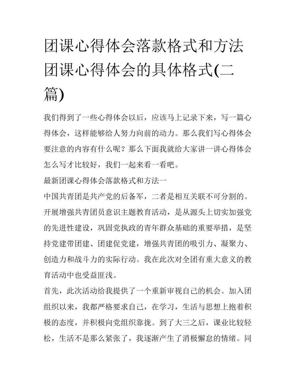 团课心得体会落款格式和方法 团课心得体会的具体格式(二篇)_第1页