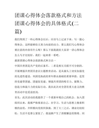 团课心得体会落款格式和方法 团课心得体会的具体格式(二篇)