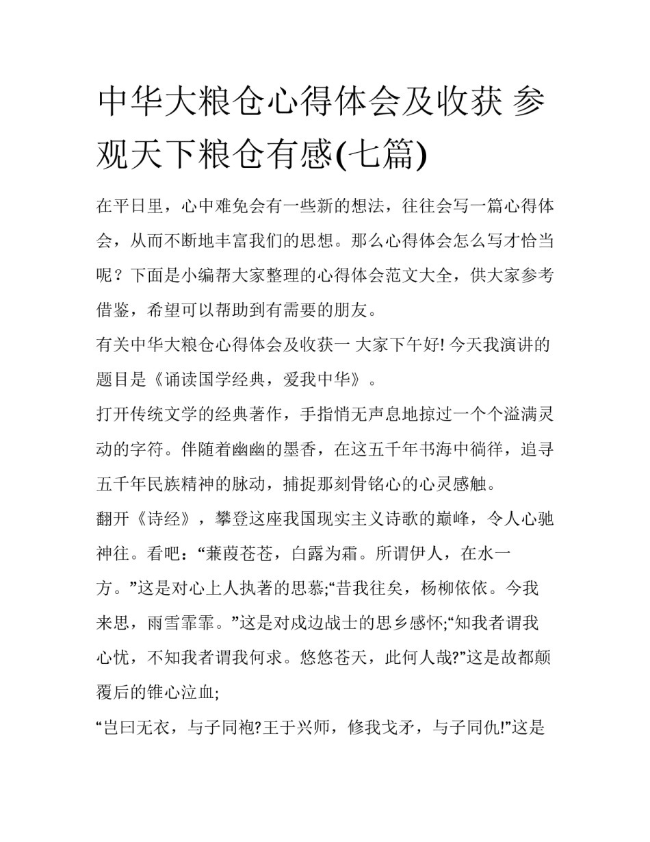 中华大粮仓心得体会及收获 参观天下粮仓有感(七篇)_第1页