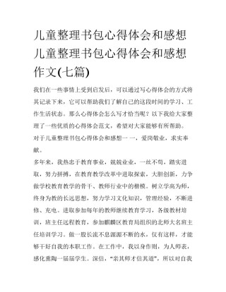 儿童整理书包心得体会和感想 儿童整理书包心得体会和感想作文(七篇)