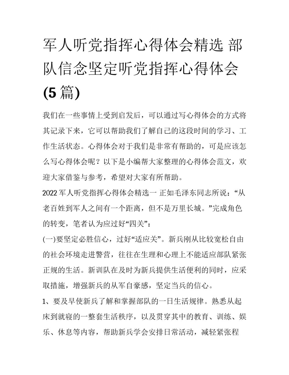军人听党指挥心得体会精选 部队信念坚定听党指挥心得体会(5篇)_第1页