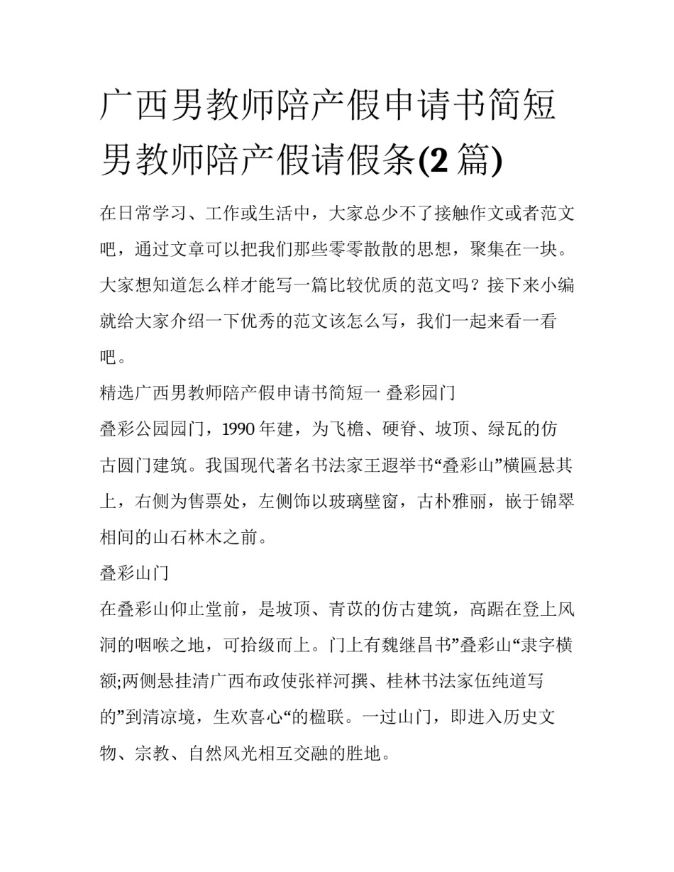广西男教师陪产假申请书简短 男教师陪产假请假条(2篇)_第1页