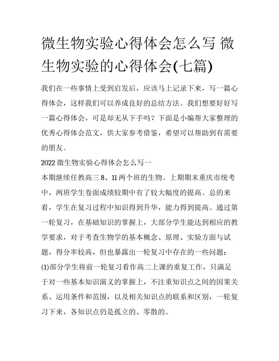 微生物实验心得体会怎么写 微生物实验的心得体会(七篇)_第1页