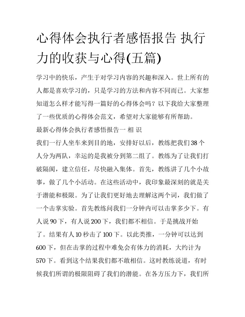 心得体会执行者感悟报告 执行力的收获与心得(五篇)_第1页