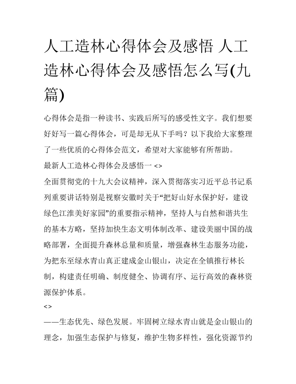 人工造林心得体会及感悟 人工造林心得体会及感悟怎么写(九篇)_第1页