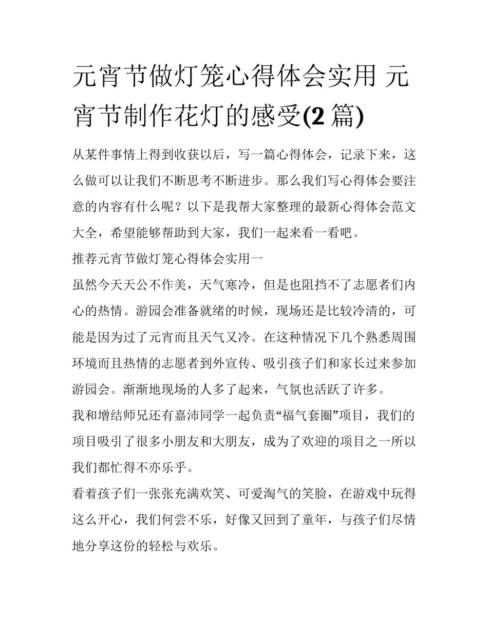 元宵节做灯笼心得体会实用 元宵节制作花灯的感受(2篇)_第1页